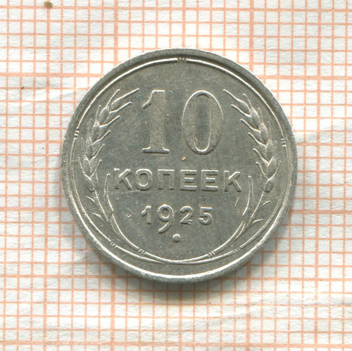 10 копеек 1925г