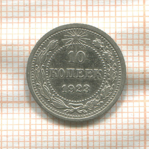 10 копеек 1923г