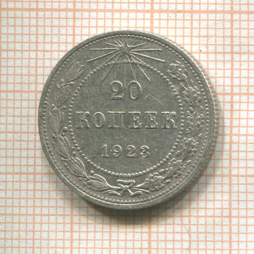 20 копеек 1923г
