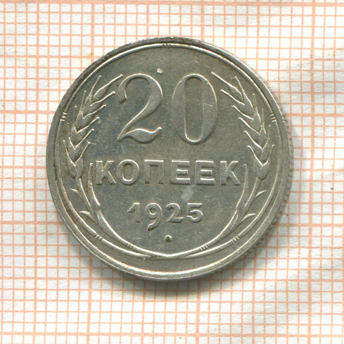 20 копеек 1925г