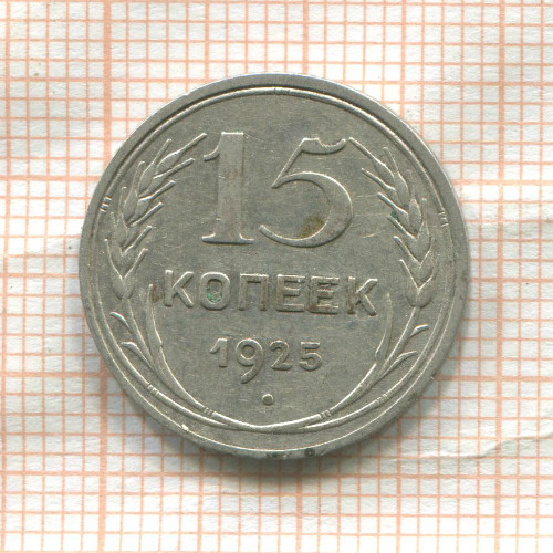 15 копеек 1925г