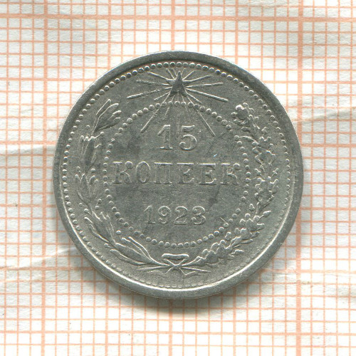 15 копеек 1923г