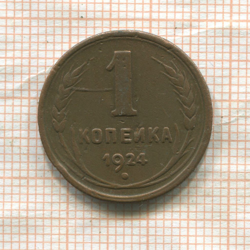 1 копейка 1924г