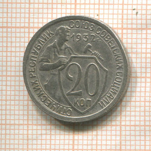 20 копеек 1932г