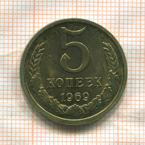 5 копеек (из набора) 1969г