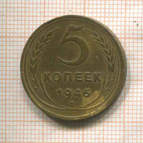 5 копеек 1946г