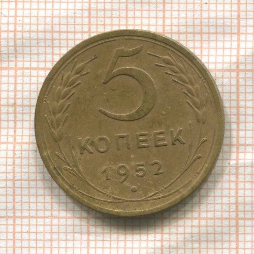 5 копеек 1952г