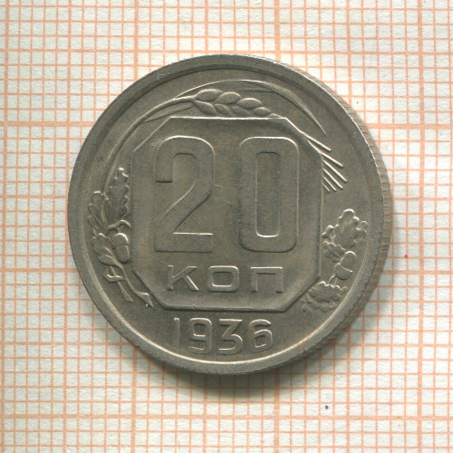 20 копеек 1936г