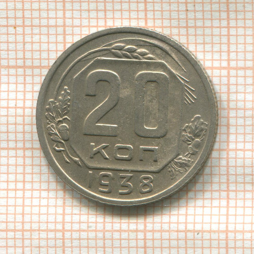 20 копеек 1938г