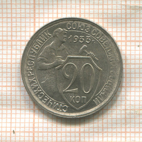 20 копеек 1933г