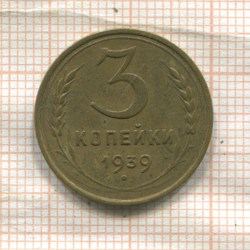 3 копейки 1939г
