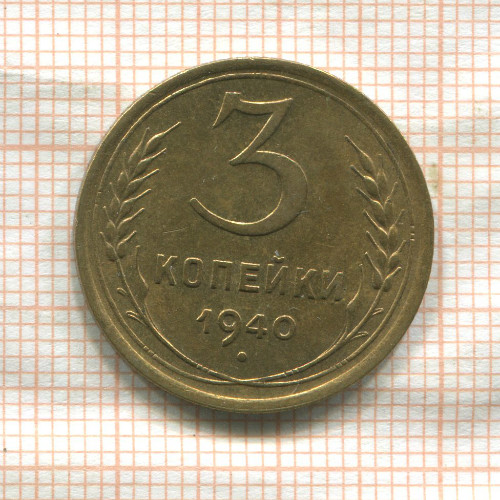 3 копейки 1940г