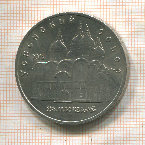5 рублей. Успенский собор 1990г