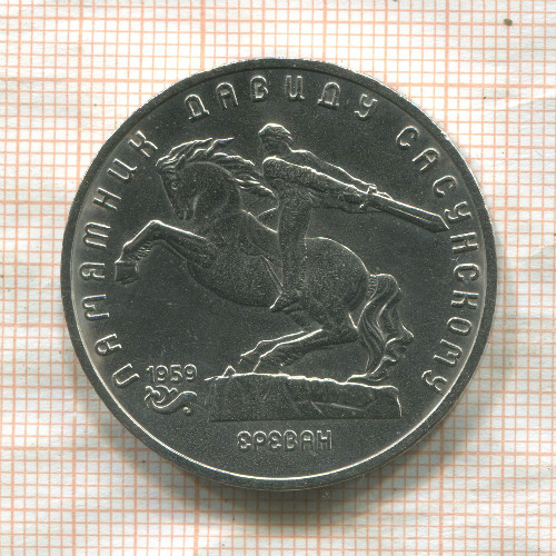 5 рублей. Памятник Давиду Сасунскому 1991г