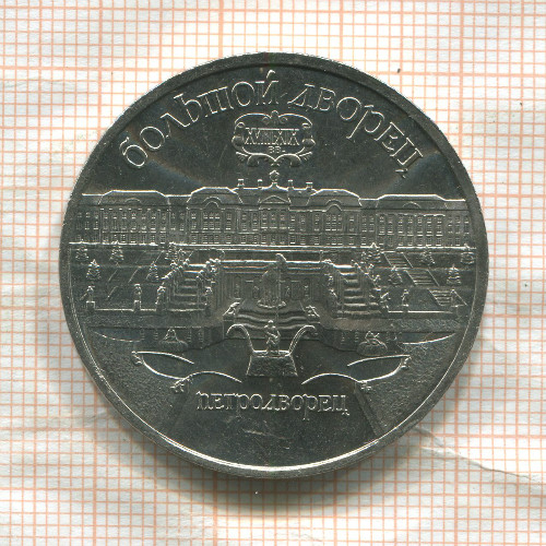 5 рублей. Большой дворец 1990г