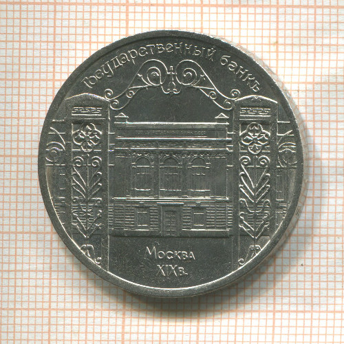 5 рублей. Государственный банк 1991г