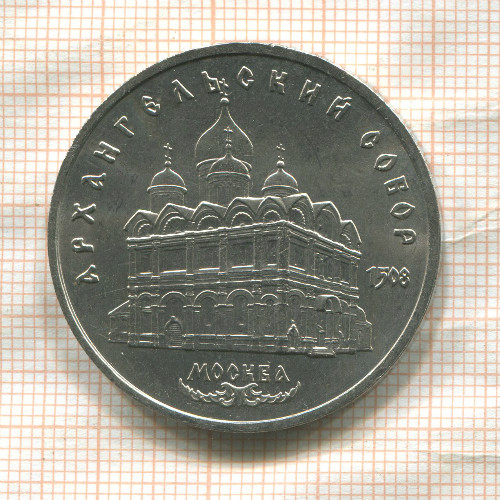 5 рублей. Архангельский собор 1991г