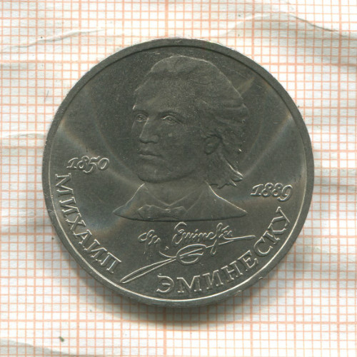 1 рубль. Михаил Эминеску 1989г
