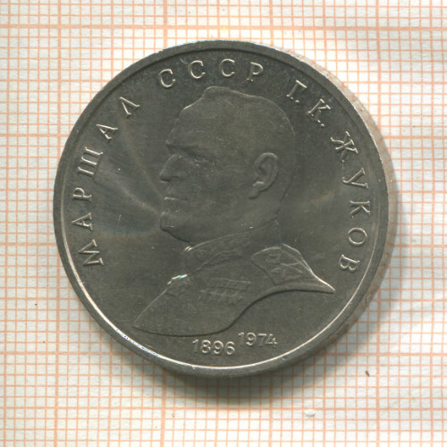 1 рубль. Маршал СССР Г.К.Жуков 1990г