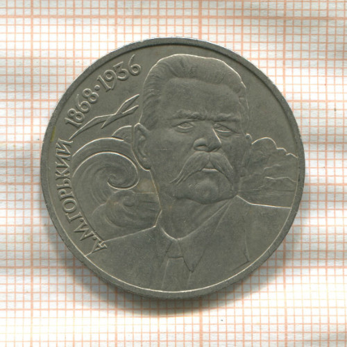 1 рубль. Горький 1988г