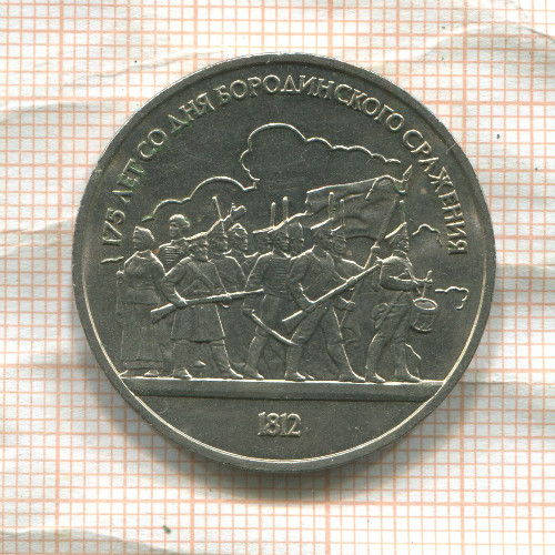 1 рубль. Бородино 1987г