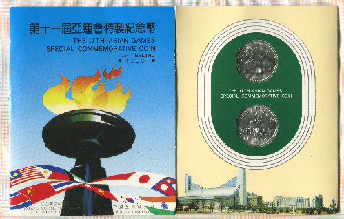 Набор юбилейных монет. Китай. 11-е Азиатские Игры (2шт.) 1990г