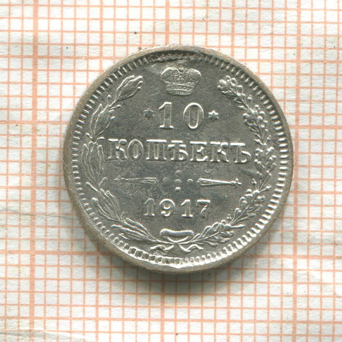 10 копеек. (деформация) 1917г