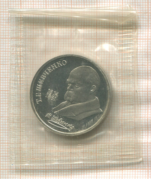 1 рубль. Шевченко. ПРУФ 1989г