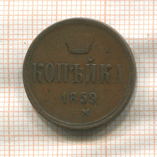Копейка 1859г