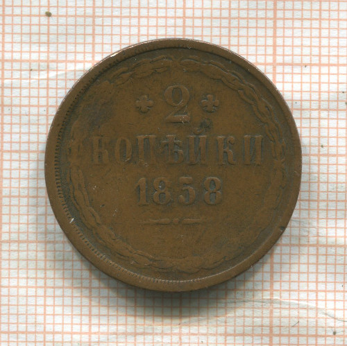 2 копейки 1858г