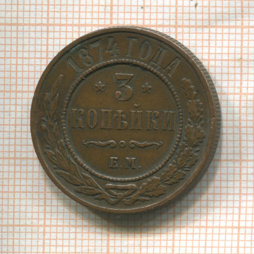 3 копейки 1874г
