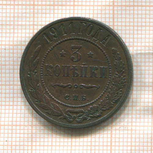 3 копейки 1911г