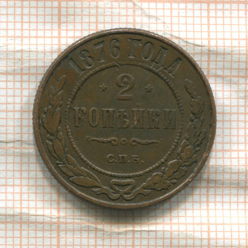 2 копейки 1876г