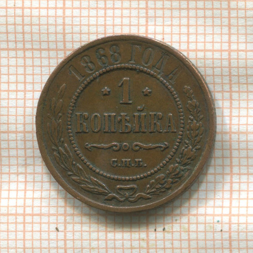 1 копейка 1868г
