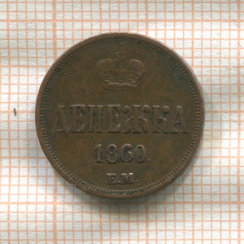 Денежка 1860г