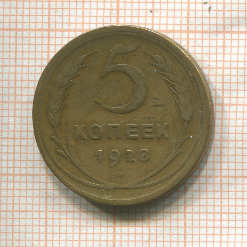 5 копеек (деформация) 1928г