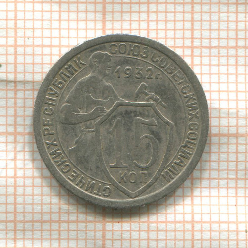 15 копеек 1932г