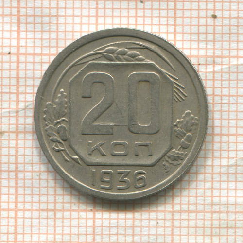 20 копеек 1936г