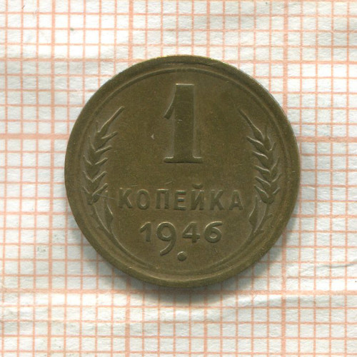 1 копейка 1946г