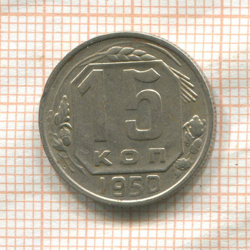 15 копеек 1950г