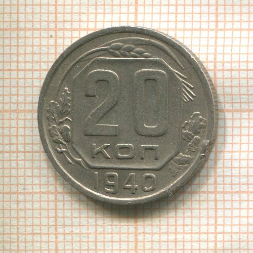 20 копеек 1940г
