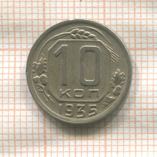 10 копеек 1935г