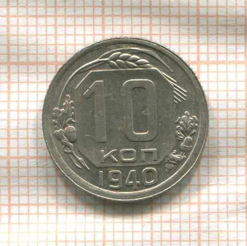 10 копеек 1940г