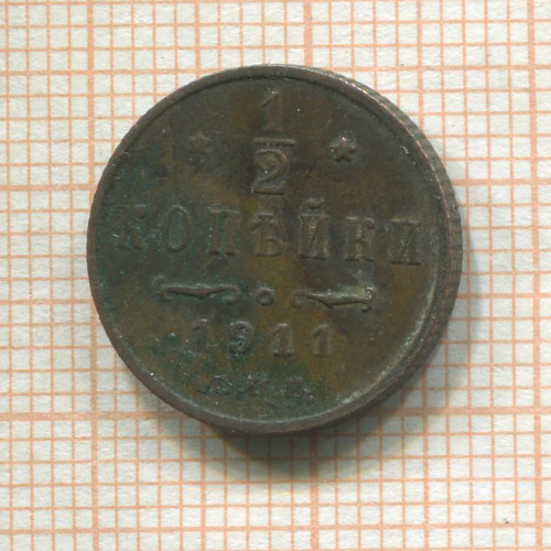 1/2 копейки 1911г