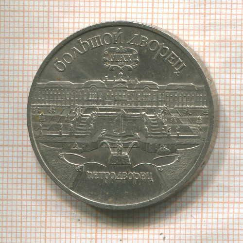5 рублей. Большой дворец 1990г