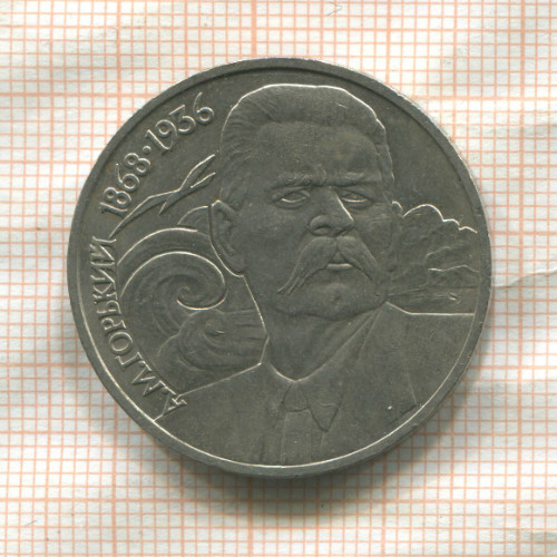 1 рубль. Горький 1988г