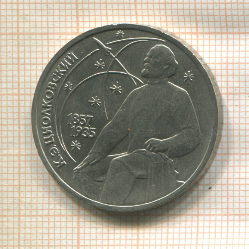 1 рубль. Циолковский 1987г