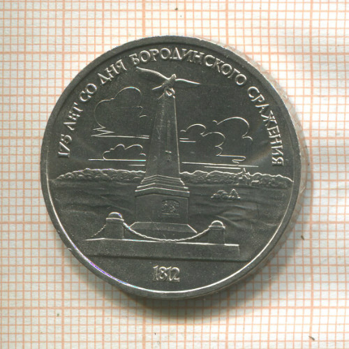 1 рубль. Бородино 1987г