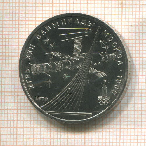1 рубль. Олимпиада-80. Космос 1979г