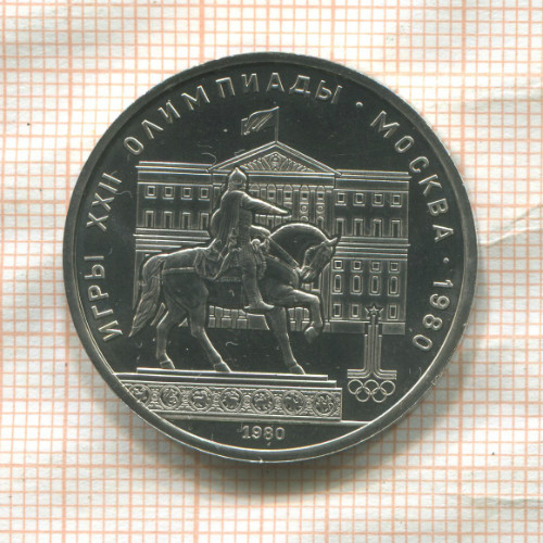 1 рубль. Олимпиада-80. Памятник Долгорукому 1980г